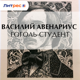 Гоголь-студент