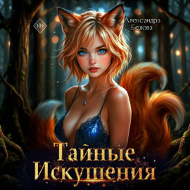 Тайные искушения