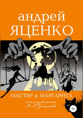 Анализ романа «Мастер и Маргарита» Михаила Булгакова