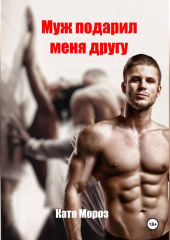 Муж подарил меня другу