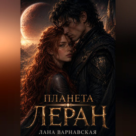 Планета Леран