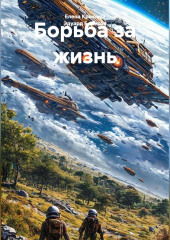 Борьба за жизнь