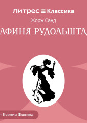 Графиня Рудольштадт
