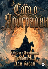 Ольга Шишкина  Графический роман Сага о Яроградии Песнь пророка  Летопись 3 Дайбабай