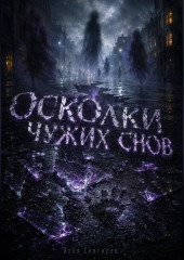 Осколки чужих снов