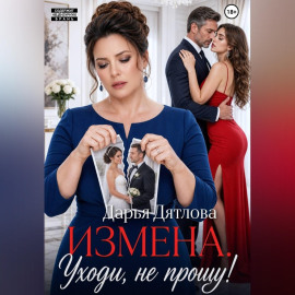 Измена, уходи не прощу.
