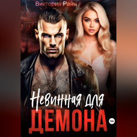 Невинная для Демона