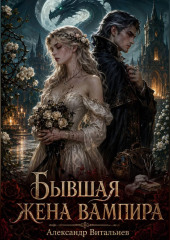 Бывшая жена вампира