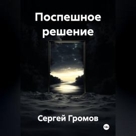 Поспешное решение