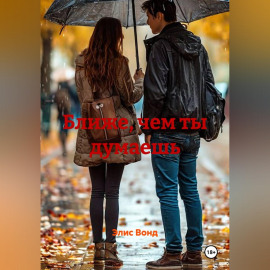 Ближе, чем ты думаешь