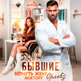 Бывшие. Вернуть жену доктору Орлову
