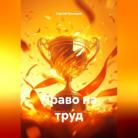 Право на труд