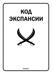 Код Экспансии