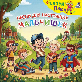 Песни для настоящих мальчишек