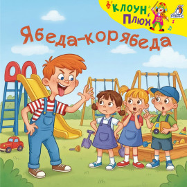 Ябеда-корябеда