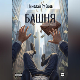 Башня