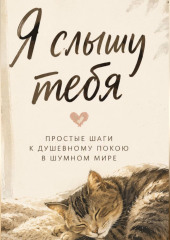 Я слышу тебя. Простые шаги к душевному покою в шумном мире