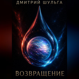 Возвращение