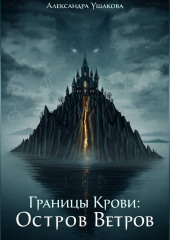 Границы крови: Остров Ветров