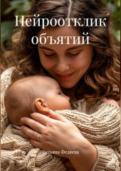 Нейроотклик объятий