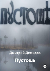 Пустошь