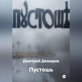 Пустошь
