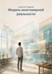 Модель многомерной реальности