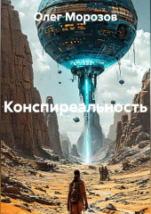 Конспиреальность