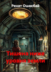 Тишина ниже уровня земли
