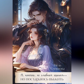 Я, конечно не главная героиня, но постараюсь выжить. 1-2 Том