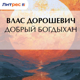 Добрый богдыхан