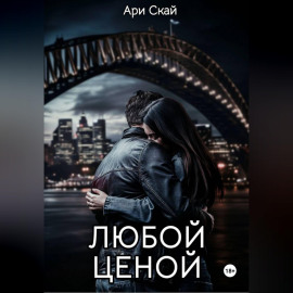 Любой ценой