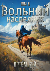 Вольный наследник. Том 2.