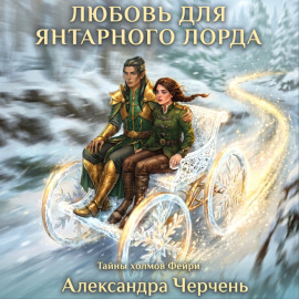 Любовь для Янтарного лорда