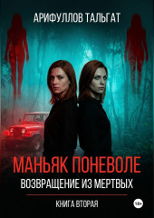 Маньяк поневоле. Возвращение из мертвых. Книга вторая.