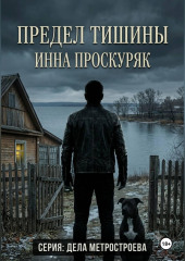 Предел тишины