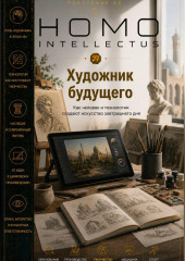 Художник будущего. Homo Intellectus