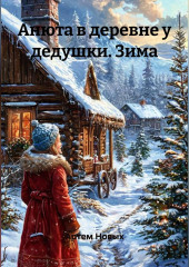 Анюта в деревне у дедушки. Зима