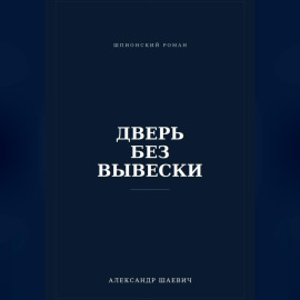 Дверь без вывески