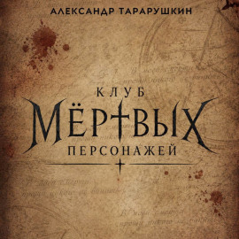 Клуб мёртвых персонажей