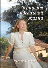 Концепт идеальной жизни