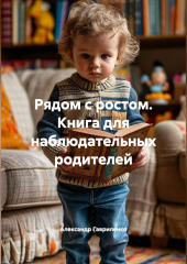 Рядом с ростом. Книга для наблюдательных родителей