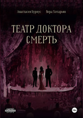 Театр доктора Смерть