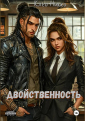 Двойственность
