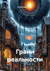 Грани реальности