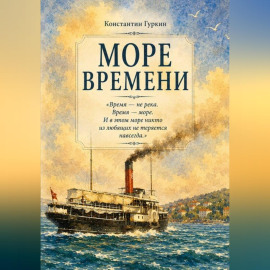Море времени.