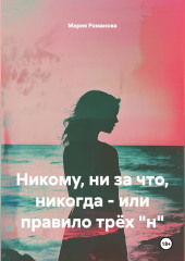 Никому, ни за что, никогда - или правило трёх 