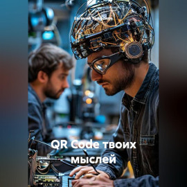 QR Code твоих мыслей