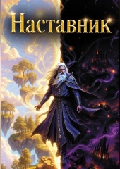 Наставник