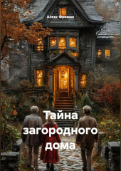 Тайна загородного дома
